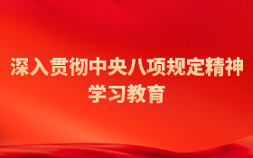 深入贯彻中央八项规定精神学习教育